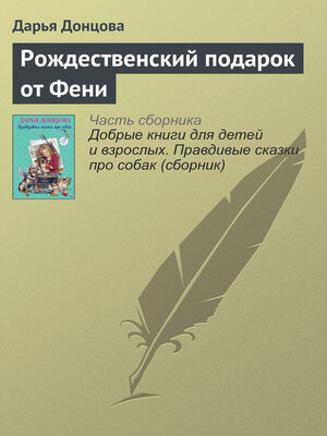 cover image of Рождественский подарок от Фени